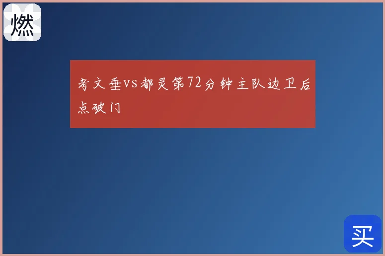 考文垂vs都灵第72分钟主队边卫后点破门