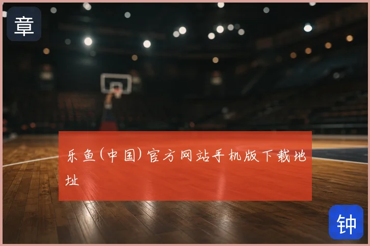 乐鱼(中国)官方网站手机版下载地址