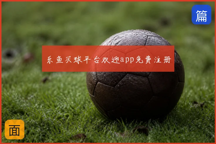 乐鱼买球平台欢迎app免费注册