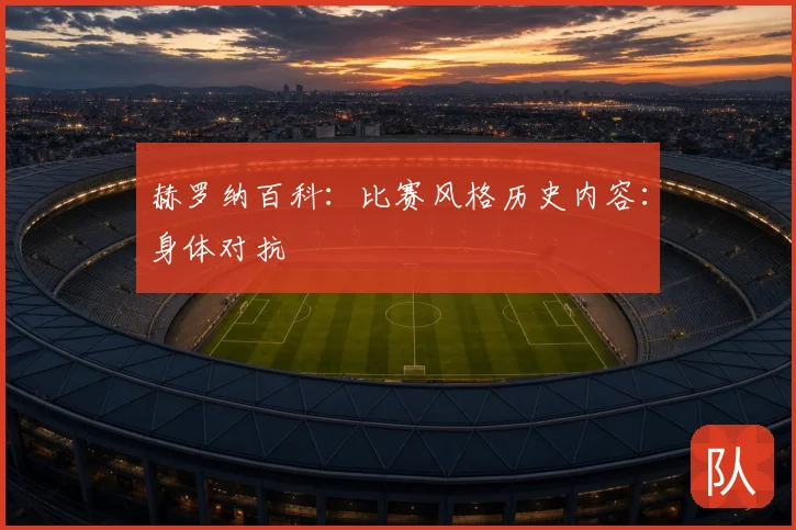 赫罗纳百科:比赛风格历史内容:身体对抗