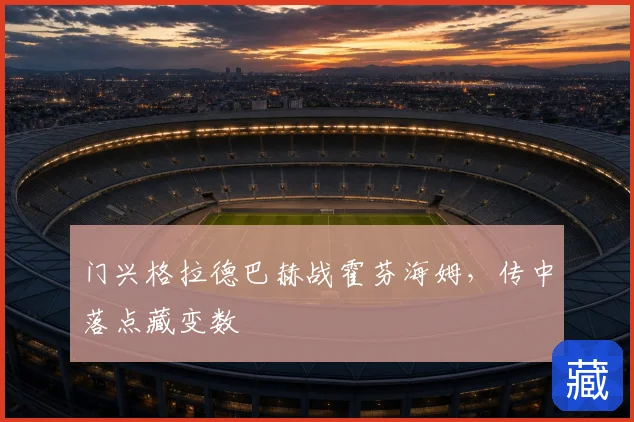 门兴格拉德巴赫战霍芬海姆,传中落点藏变数
