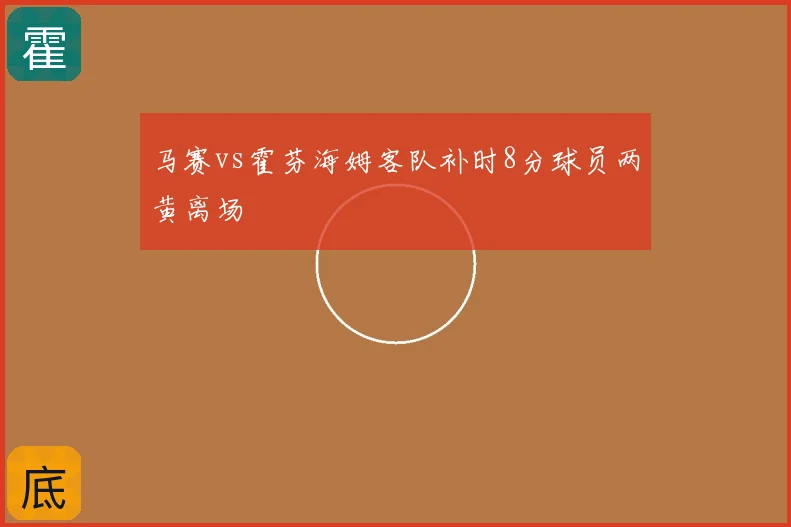 马赛vs霍芬海姆客队补时8分球员两黄离场