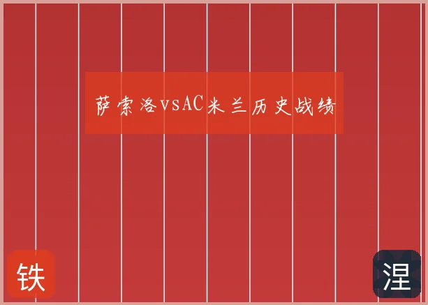 萨索洛vsAC米兰历史战绩