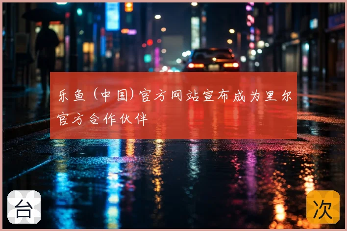 乐鱼 (中国)官方网站宣布成为里尔官方合作伙伴