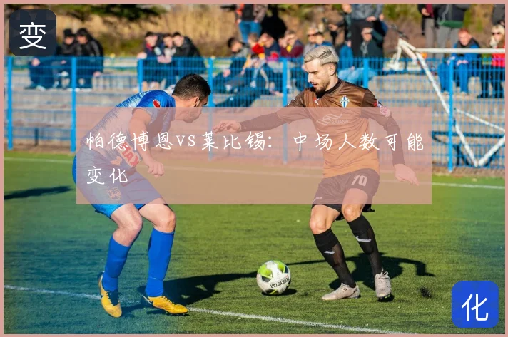 帕德博恩vs莱比锡:中场人数可能变化