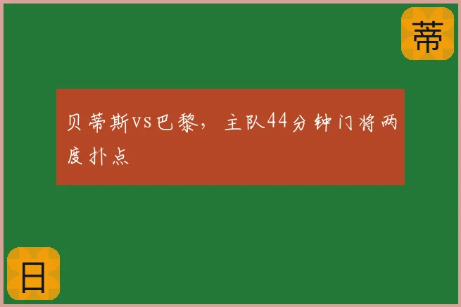 贝蒂斯vs巴黎，主队44分钟门将两度扑点