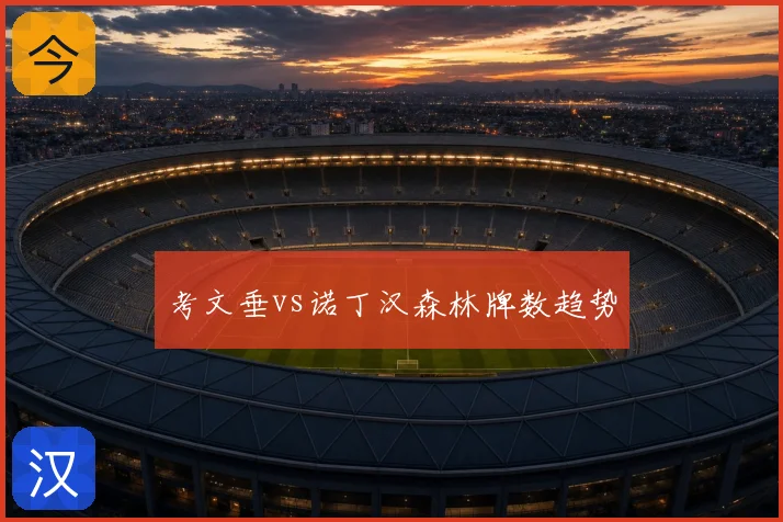 考文垂vs诺丁汉森林牌数趋势