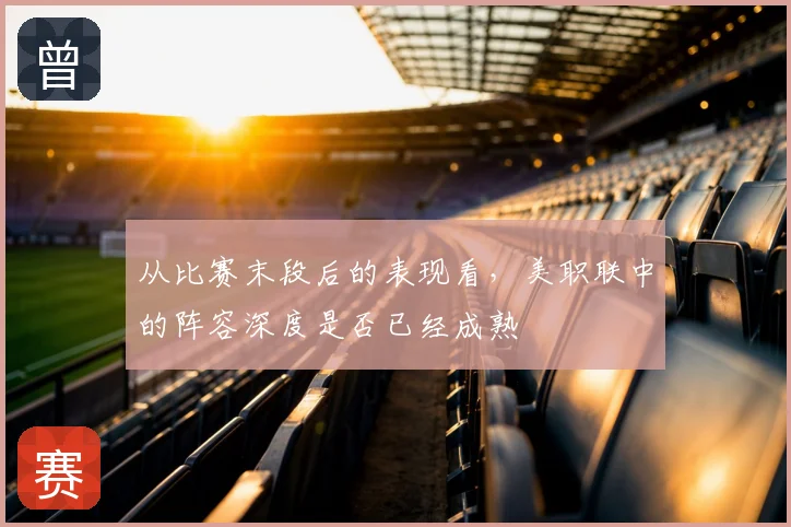 从比赛末段后的表现看,美职联中的阵容深度是否已经成熟