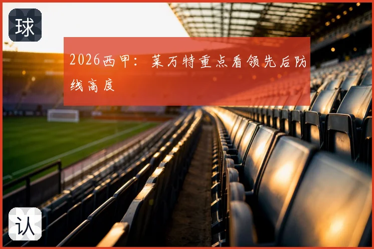 2026西甲:莱万特重点看领先后防线高度