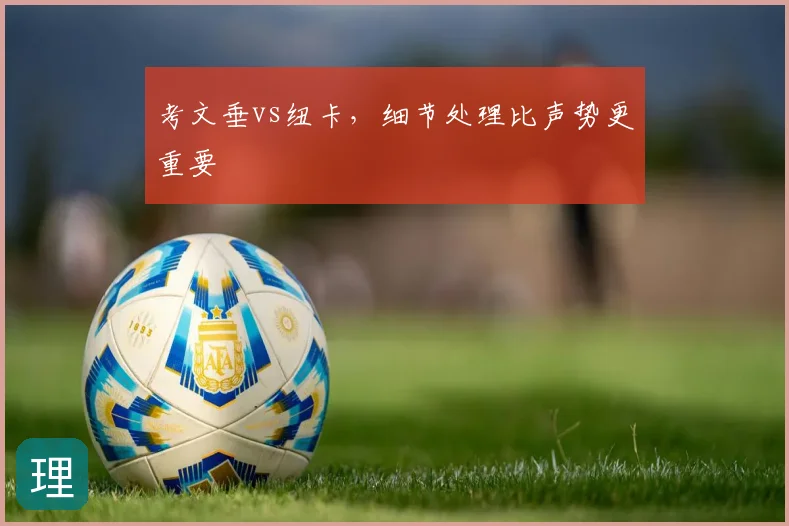 考文垂vs纽卡，细节处理比声势更重要