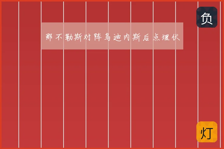 那不勒斯对阵乌迪内斯后点埋伏